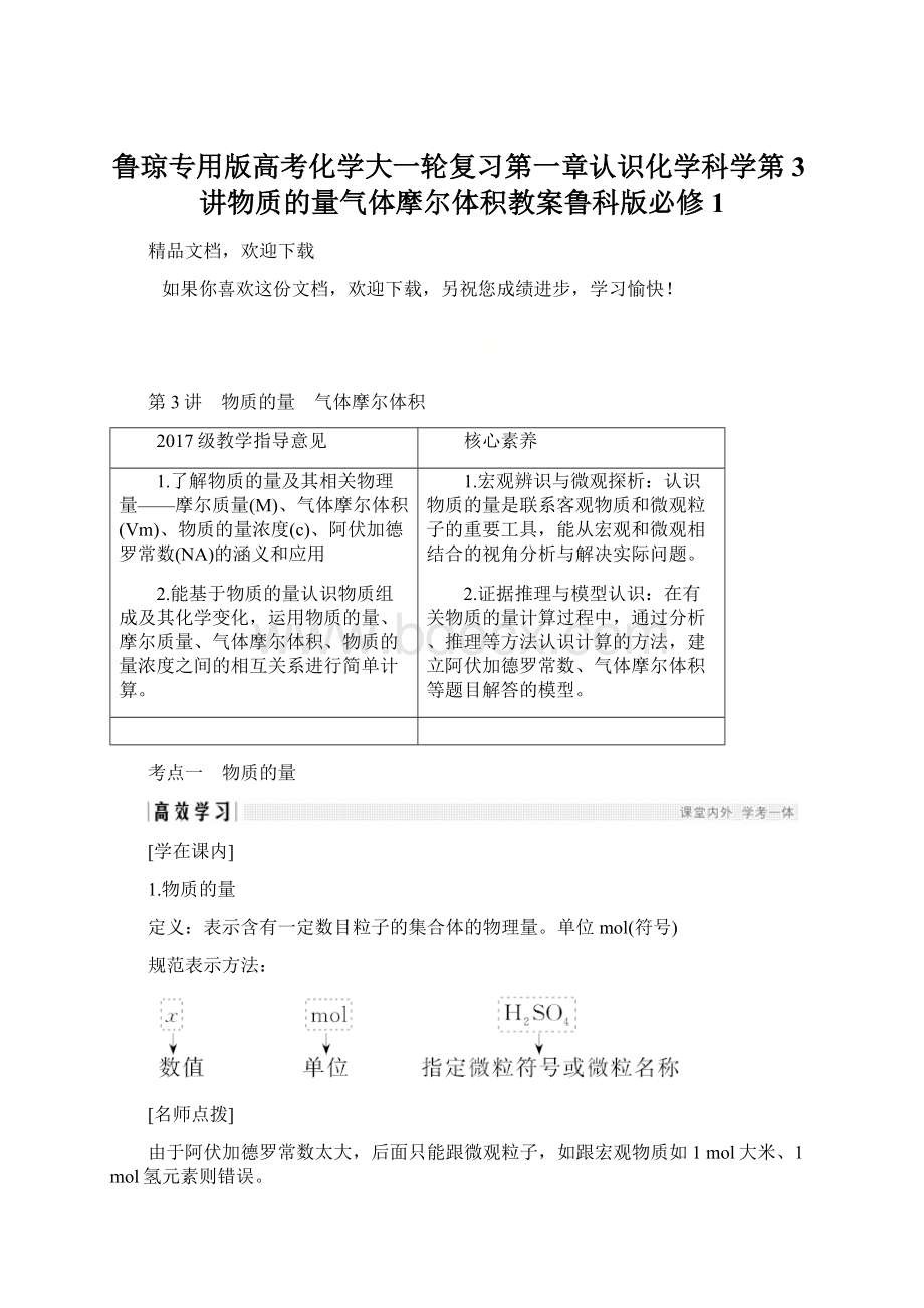 鲁琼专用版高考化学大一轮复习第一章认识化学科学第3讲物质的量气体摩尔体积教案鲁科版必修1Word文档格式.docx_第1页