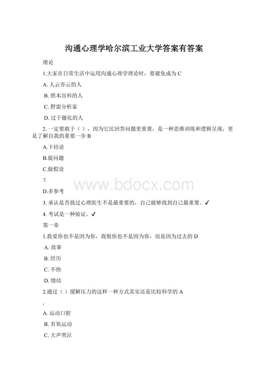 沟通心理学哈尔滨工业大学答案有答案Word格式文档下载.docx