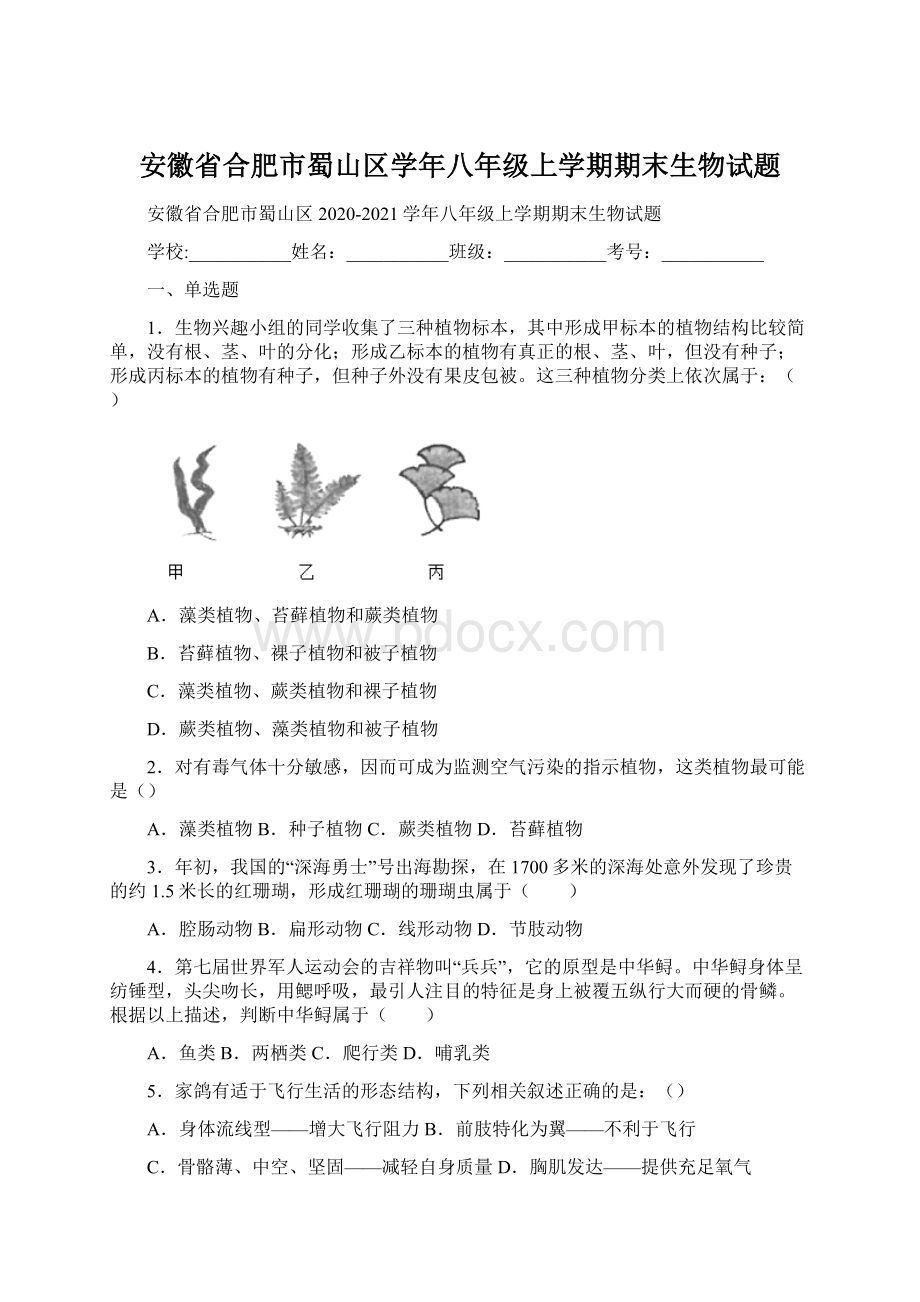 安徽省合肥市蜀山区学年八年级上学期期末生物试题文档格式.docx_第1页