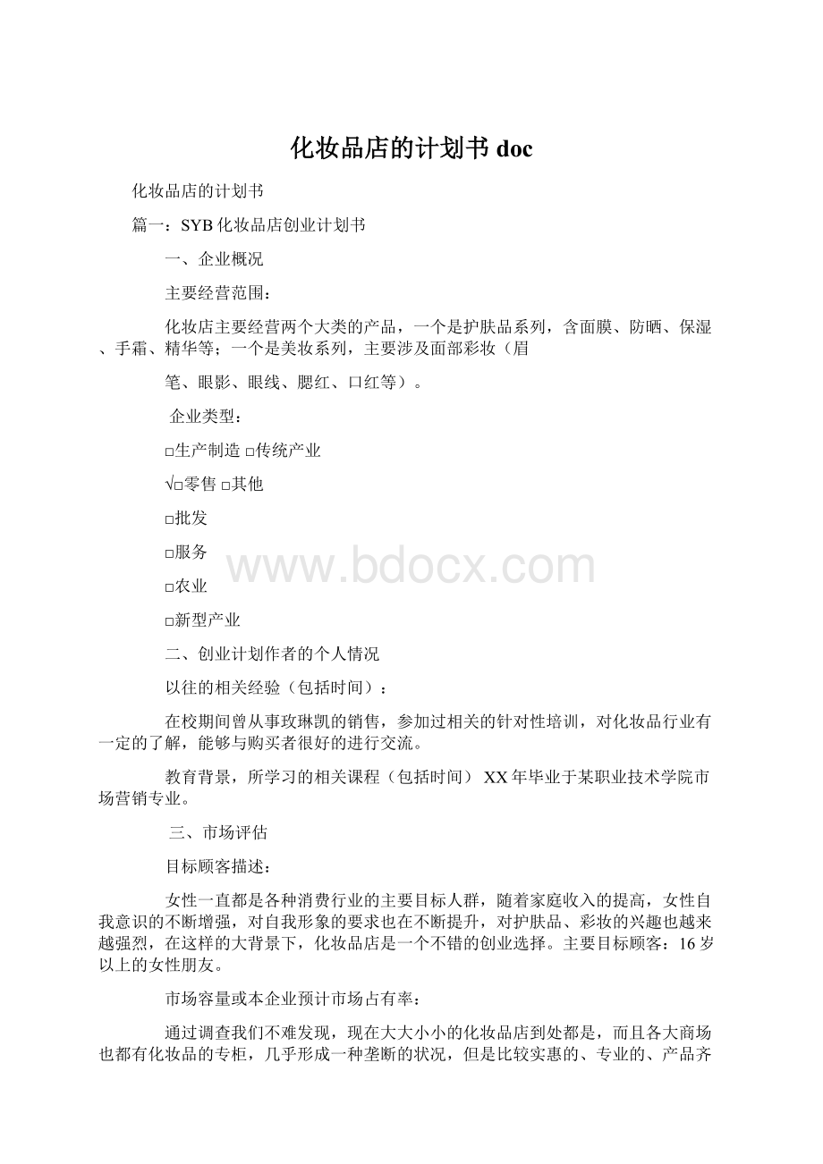 化妆品店的计划书docWord文档下载推荐.docx_第1页