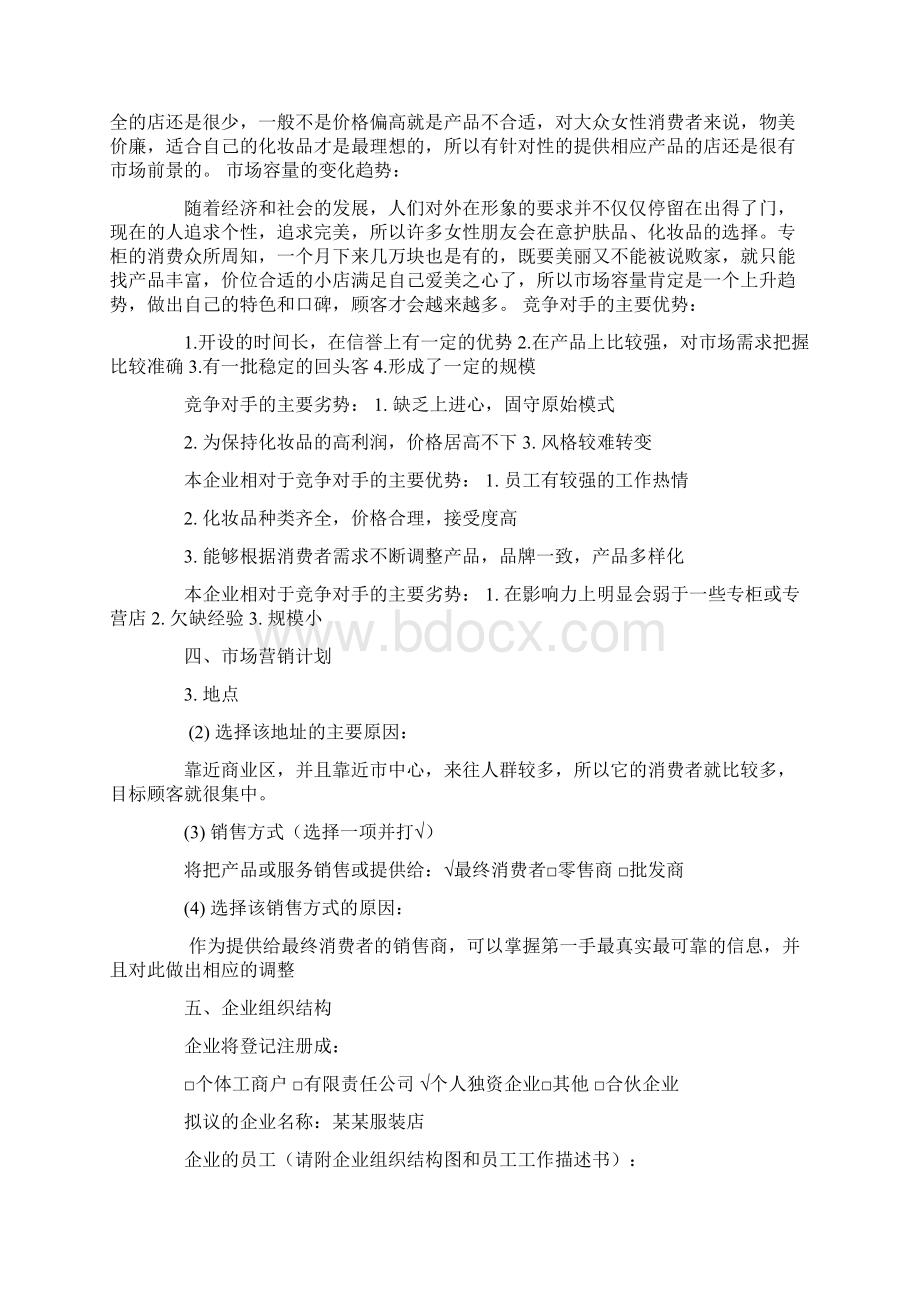 化妆品店的计划书docWord文档下载推荐.docx_第2页