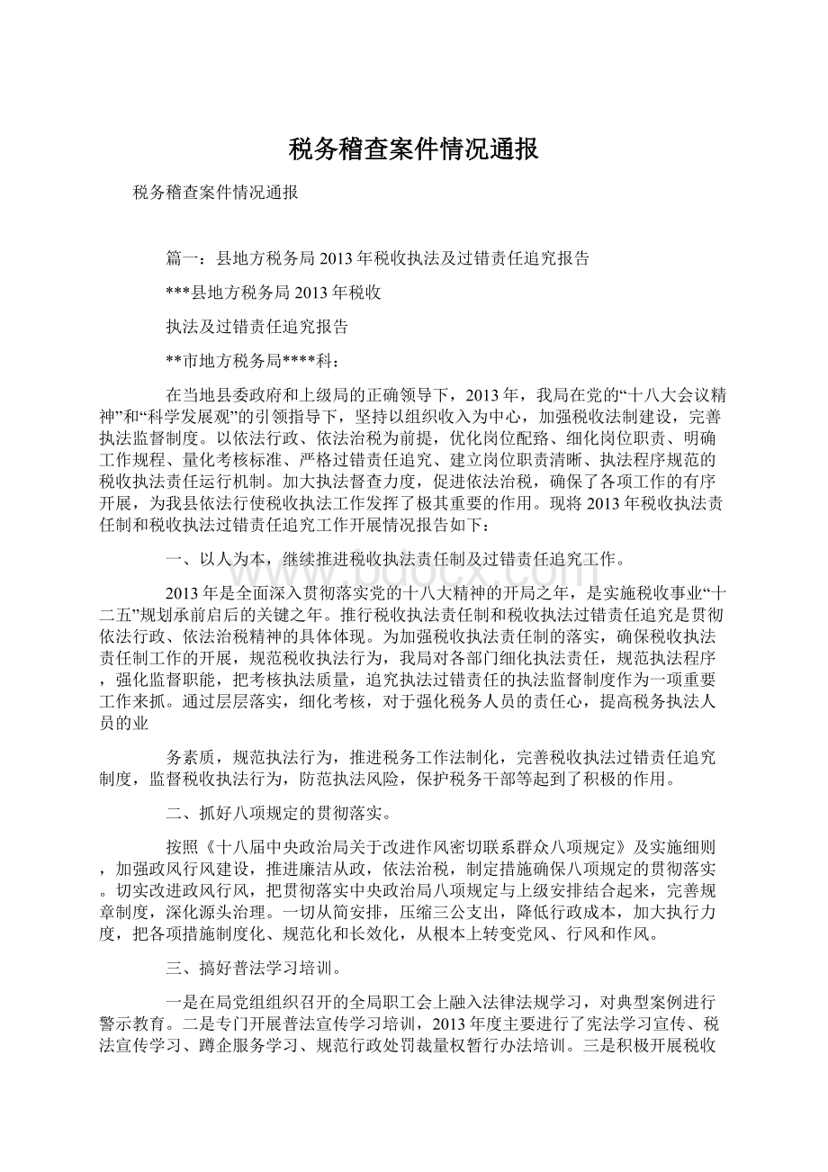 税务稽查案件情况通报.docx