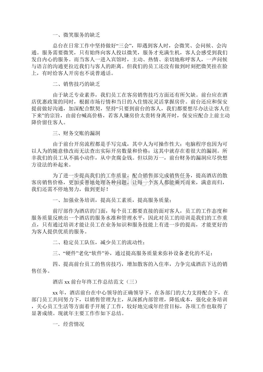 工作总结 年终工作总结 酒店前台年终工作总结范文文档格式.docx_第3页