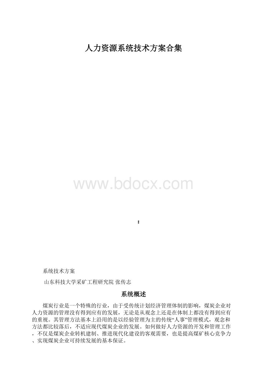 人力资源系统技术方案合集.docx_第1页