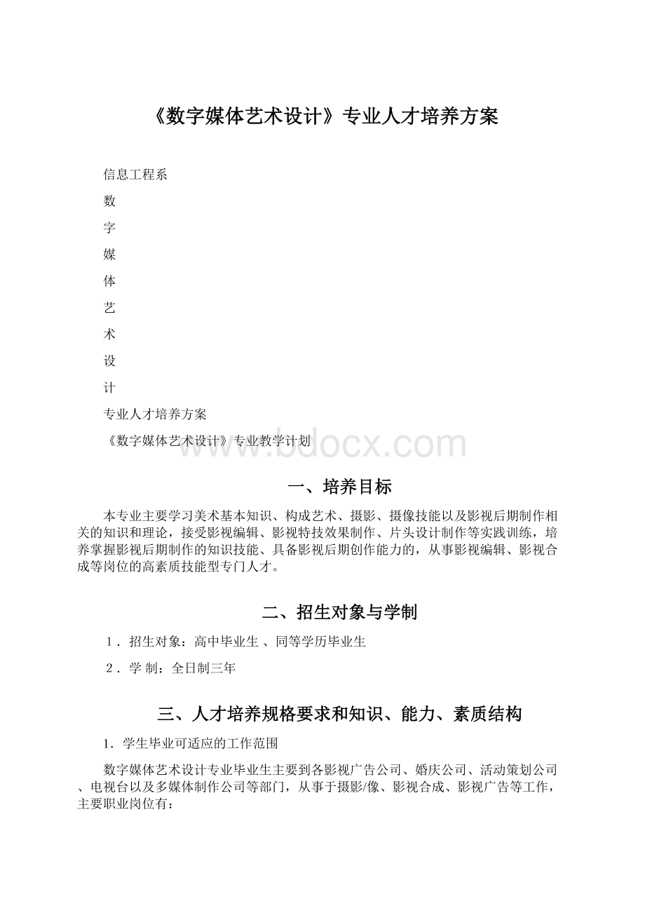 《数字媒体艺术设计》专业人才培养方案.docx