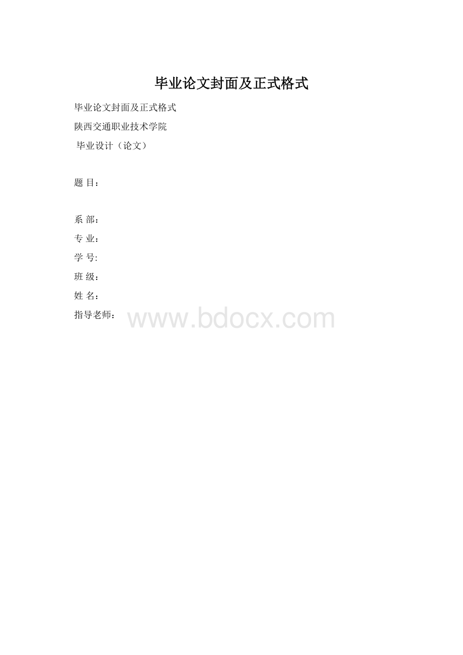 毕业论文封面及正式格式.docx_第1页