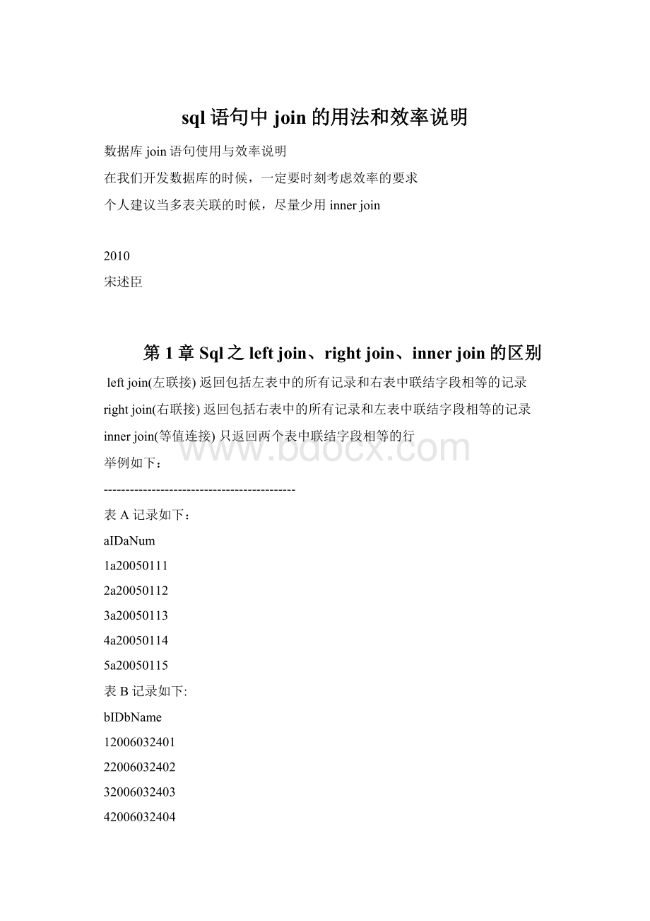 sql语句中join的用法和效率说明Word文档下载推荐.docx