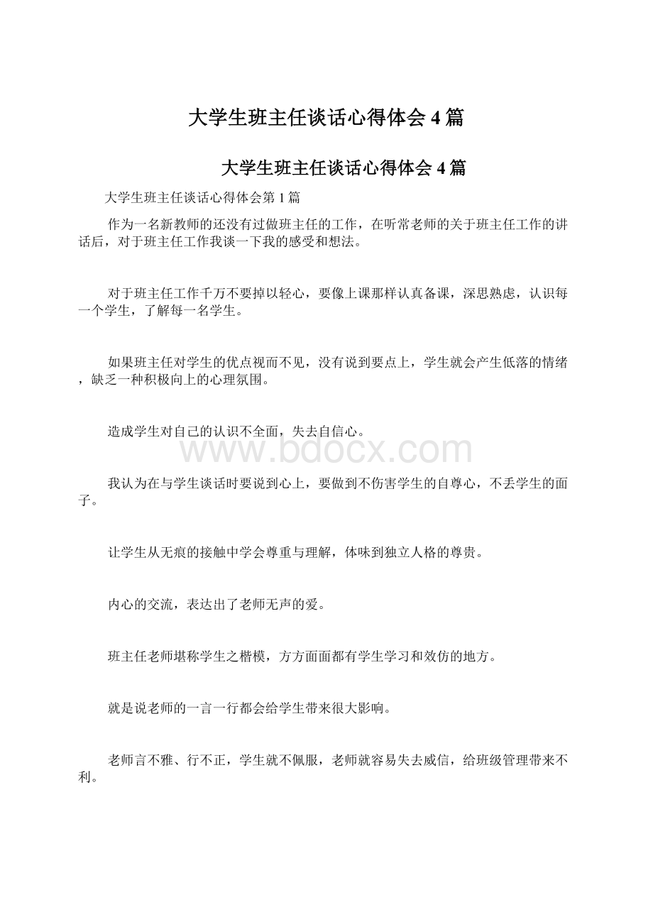 大学生班主任谈话心得体会4篇.docx_第1页