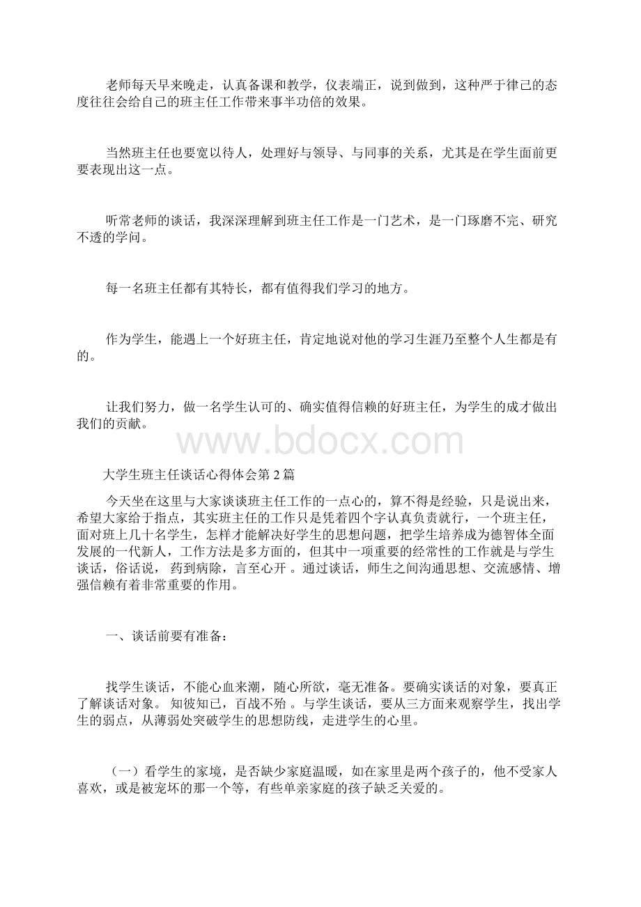 大学生班主任谈话心得体会4篇.docx_第2页