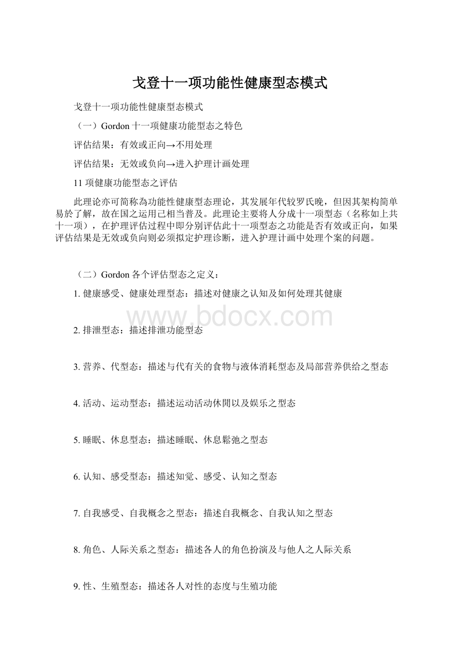 戈登十一项功能性健康型态模式.docx