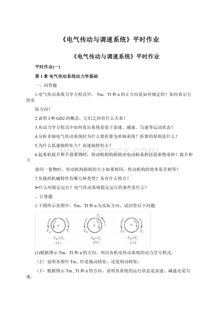 《电气传动与调速系统》平时作业Word文件下载.docx_第1页