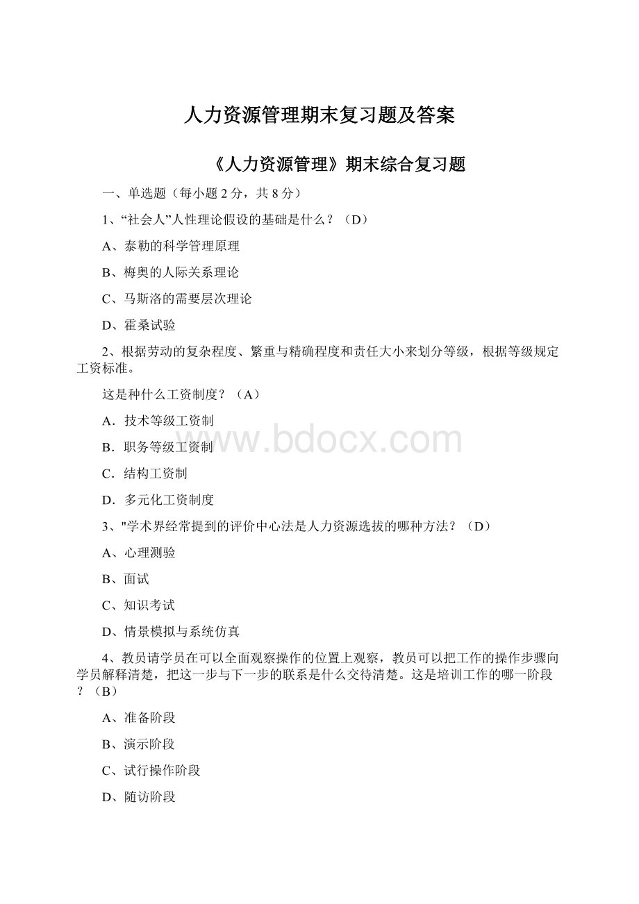 人力资源管理期末复习题及答案.docx