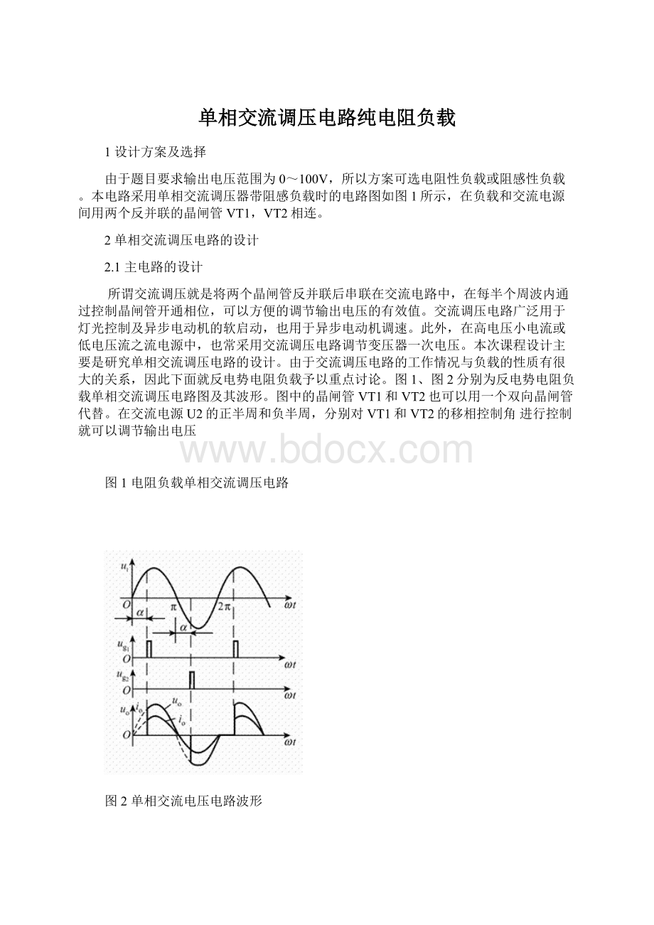 单相交流调压电路纯电阻负载.docx