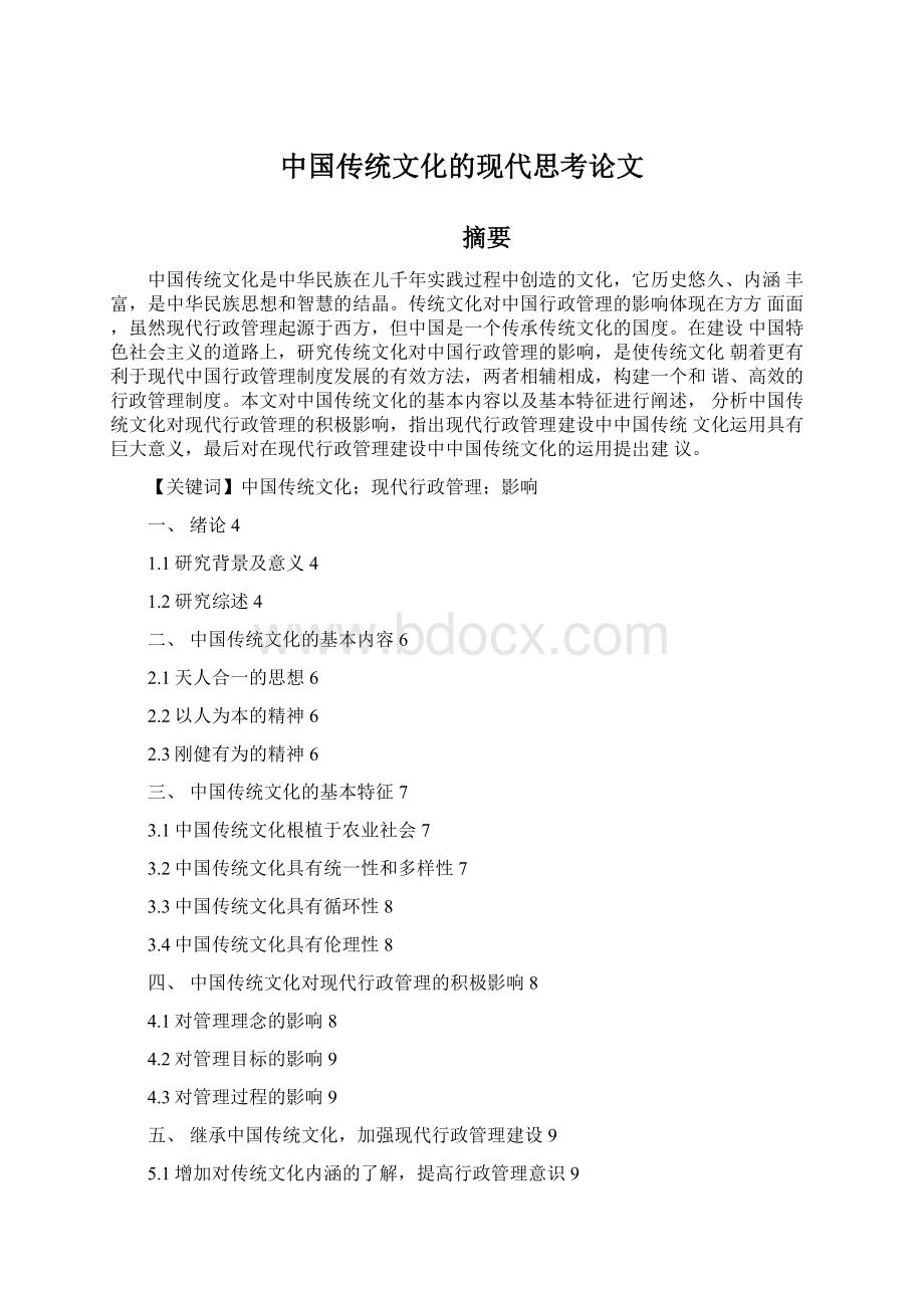 中国传统文化的现代思考论文Word文档格式.docx