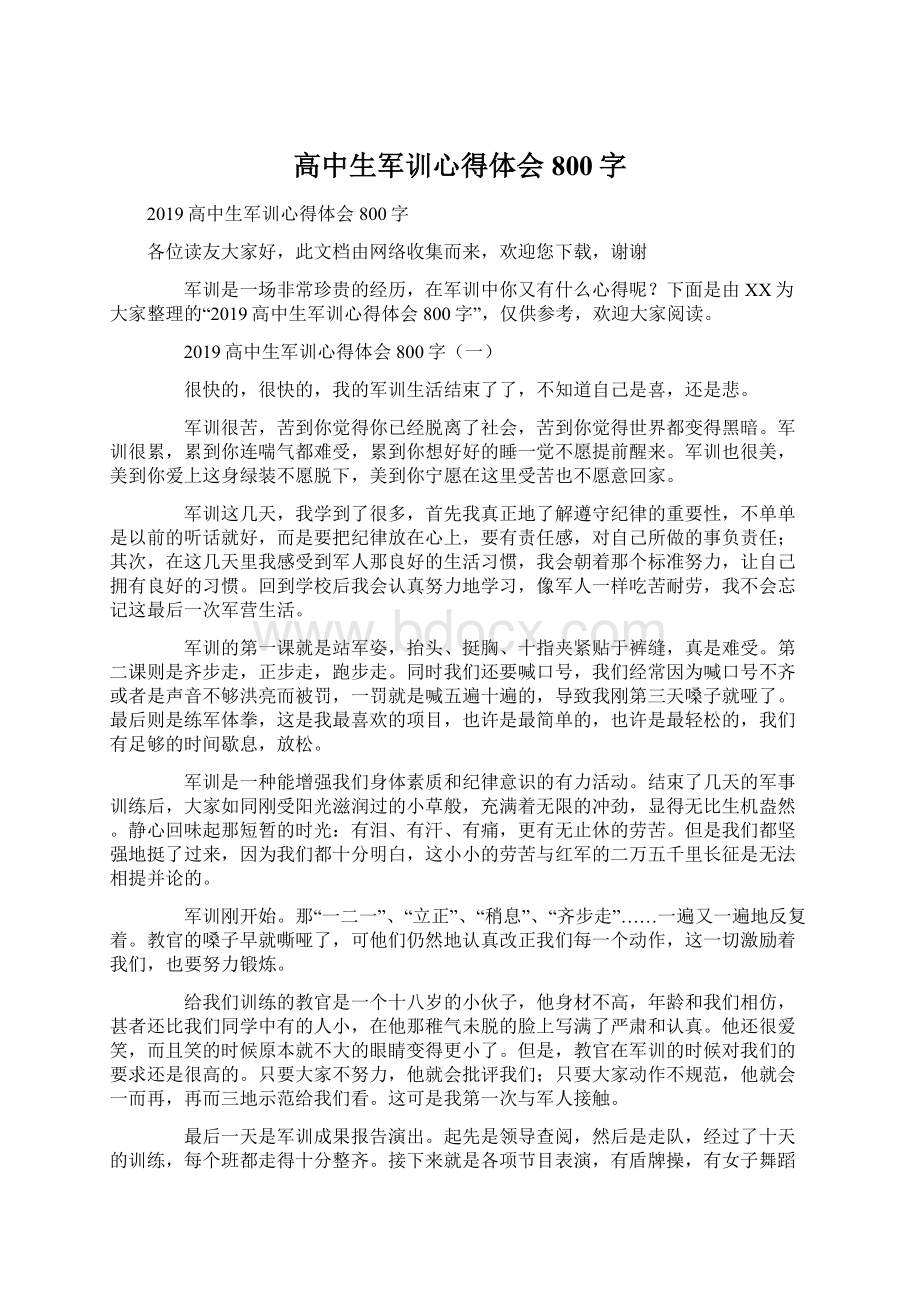 高中生军训心得体会800字Word格式文档下载.docx_第1页