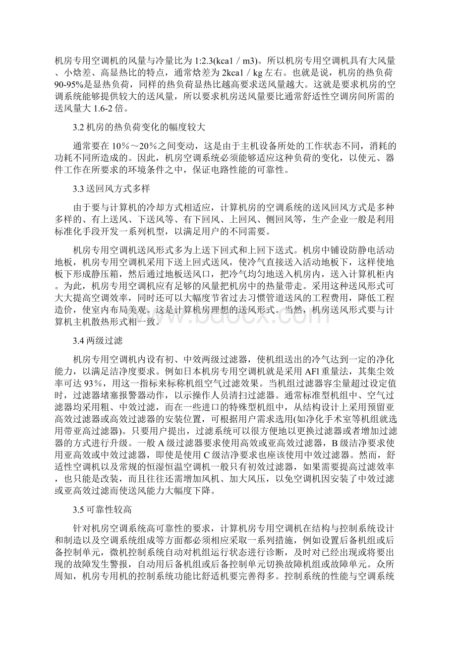 计算机机房专用空调的特点及设计方法文档格式.docx_第2页