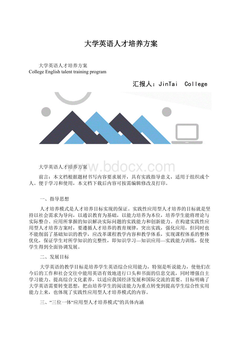 大学英语人才培养方案.docx_第1页