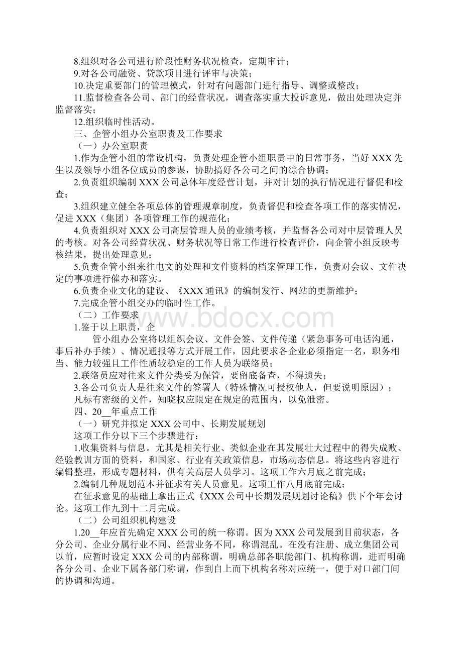 企业管理小组工作计划.docx_第2页