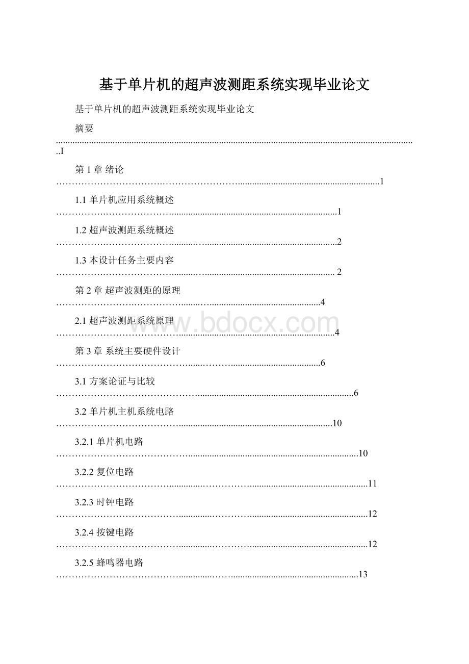 基于单片机的超声波测距系统实现毕业论文.docx