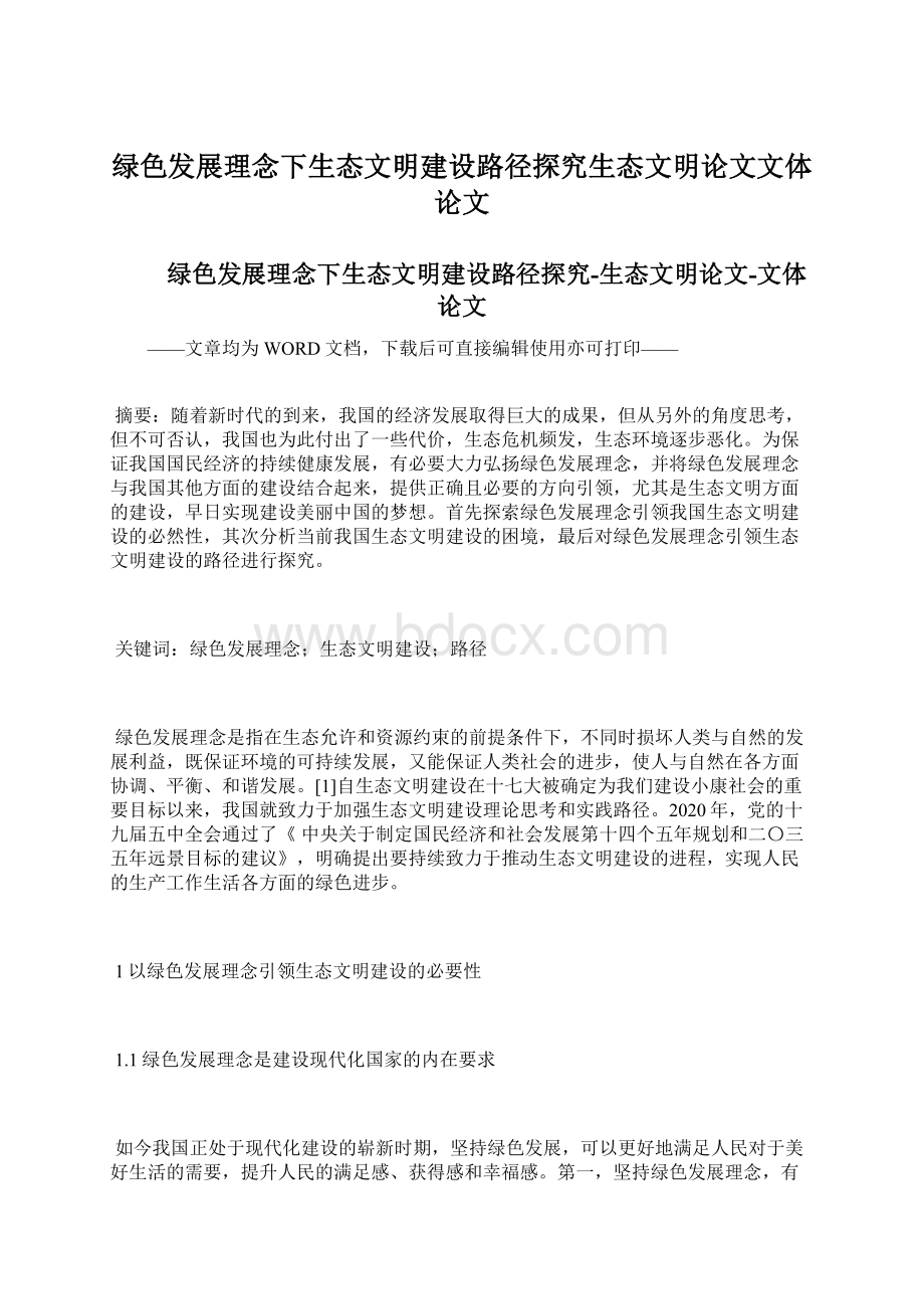 绿色发展理念下生态文明建设路径探究生态文明论文文体论文.docx