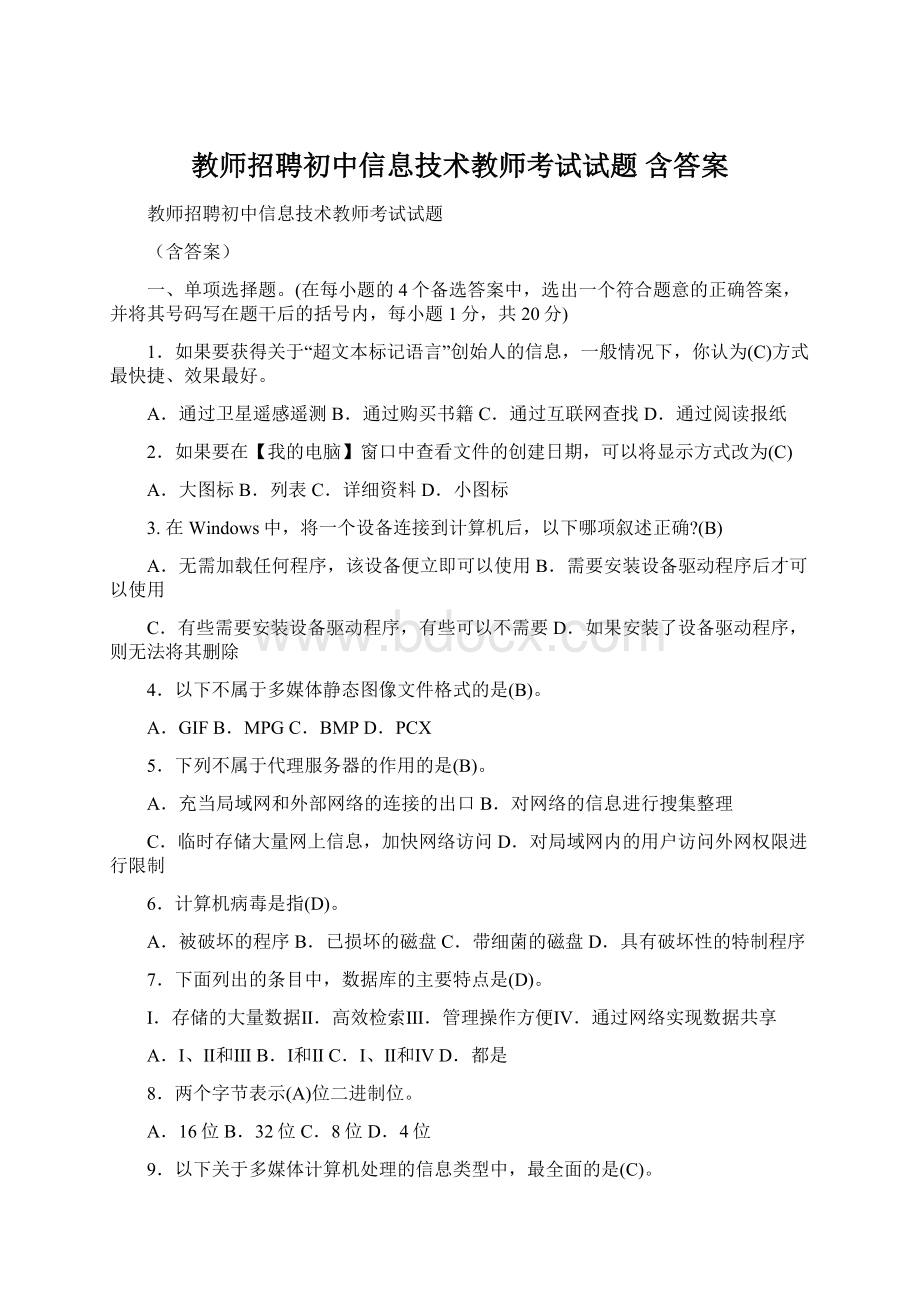 教师招聘初中信息技术教师考试试题 含答案.docx_第1页