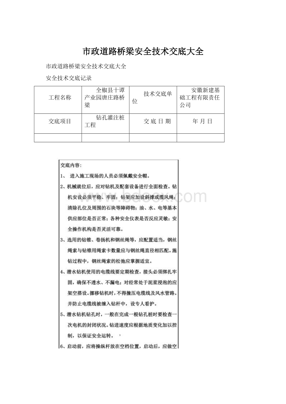 市政道路桥梁安全技术交底大全文档格式.docx