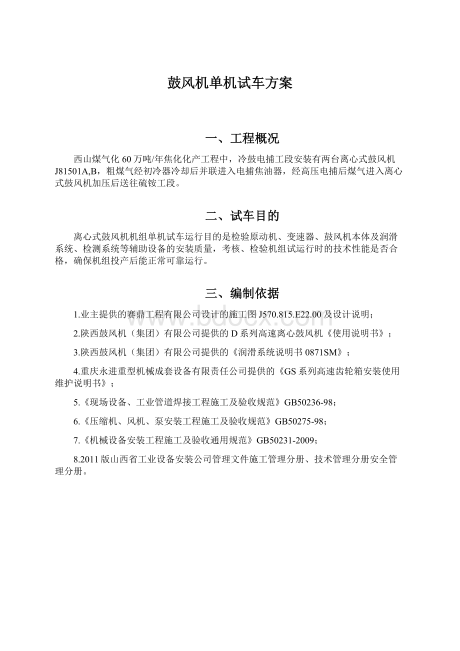 鼓风机单机试车方案文档格式.docx