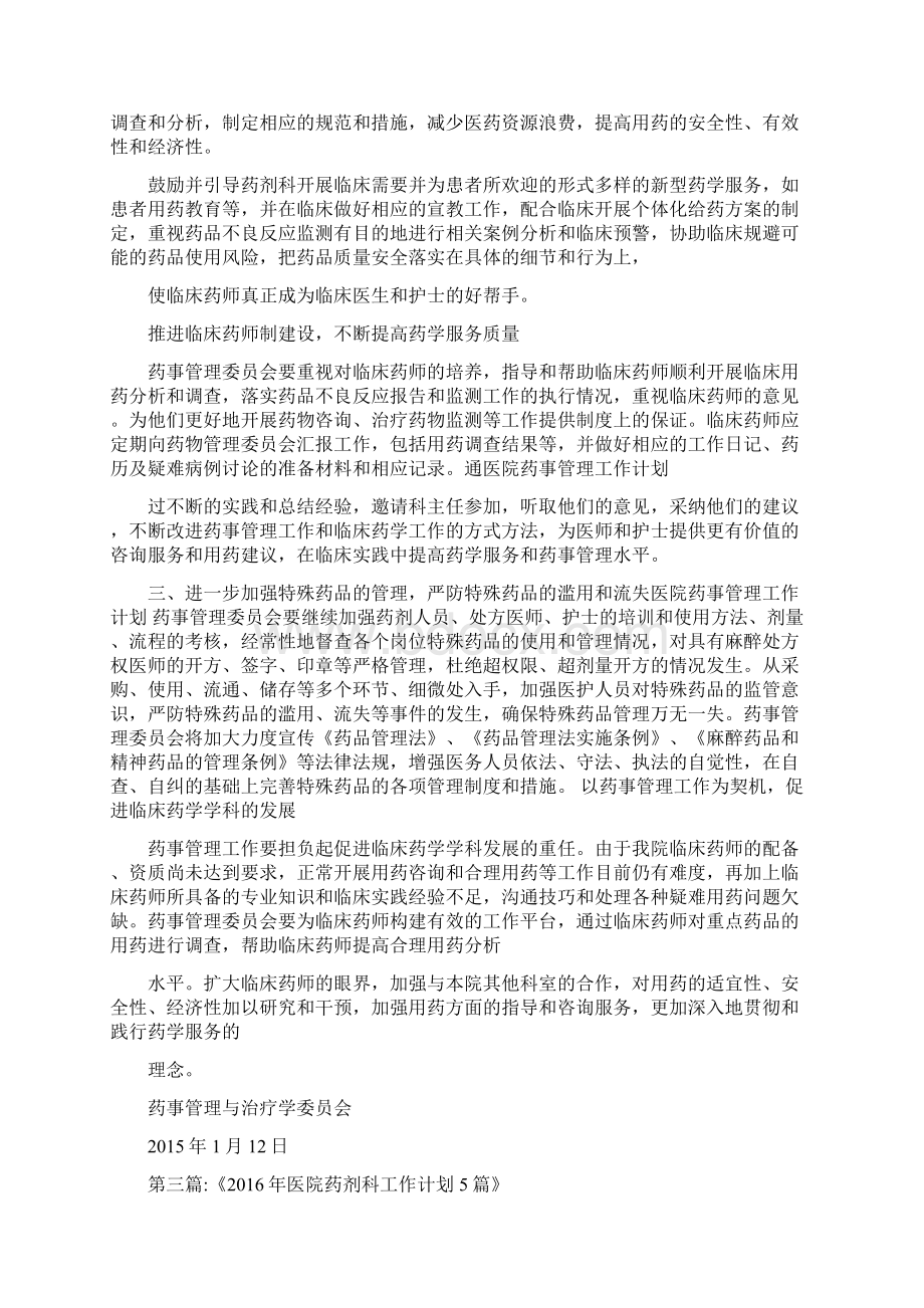 医院药事管理工作计划.docx_第3页