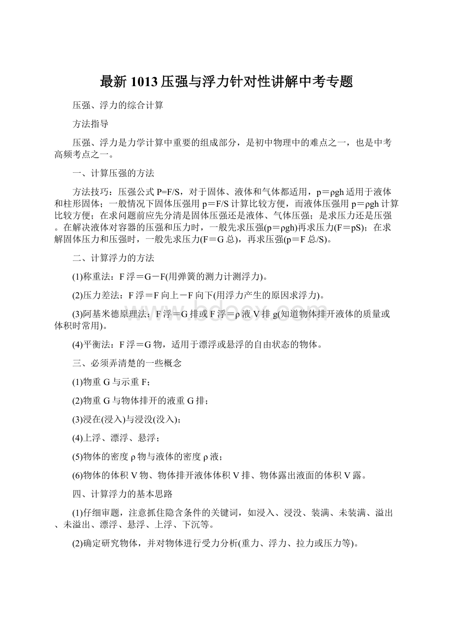 最新1013压强与浮力针对性讲解中考专题.docx_第1页