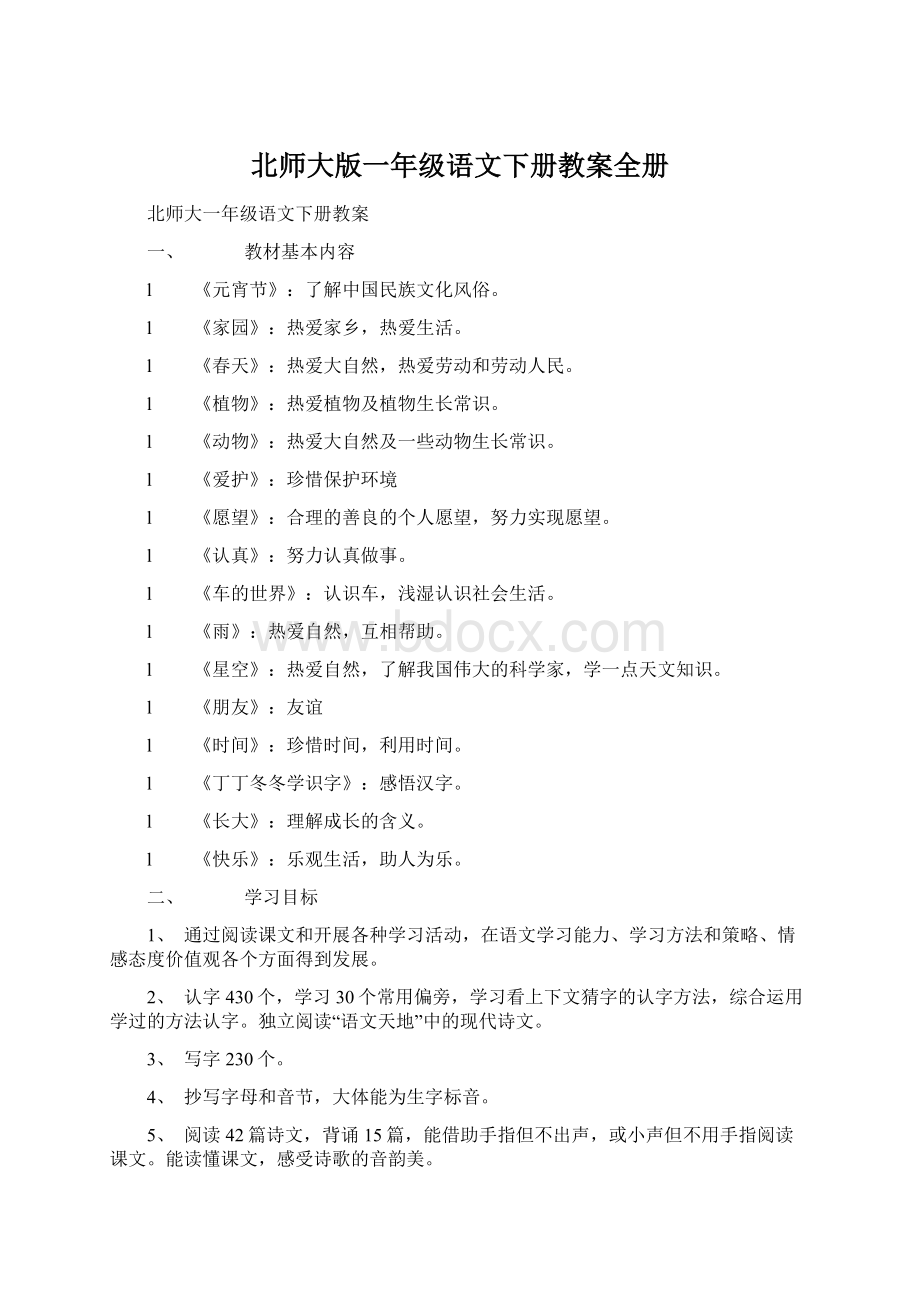 北师大版一年级语文下册教案全册Word格式.docx