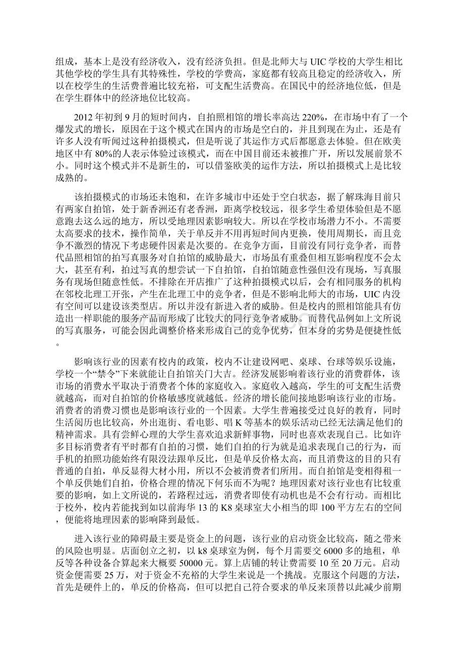 颜值自拍馆创业计划书.docx_第3页