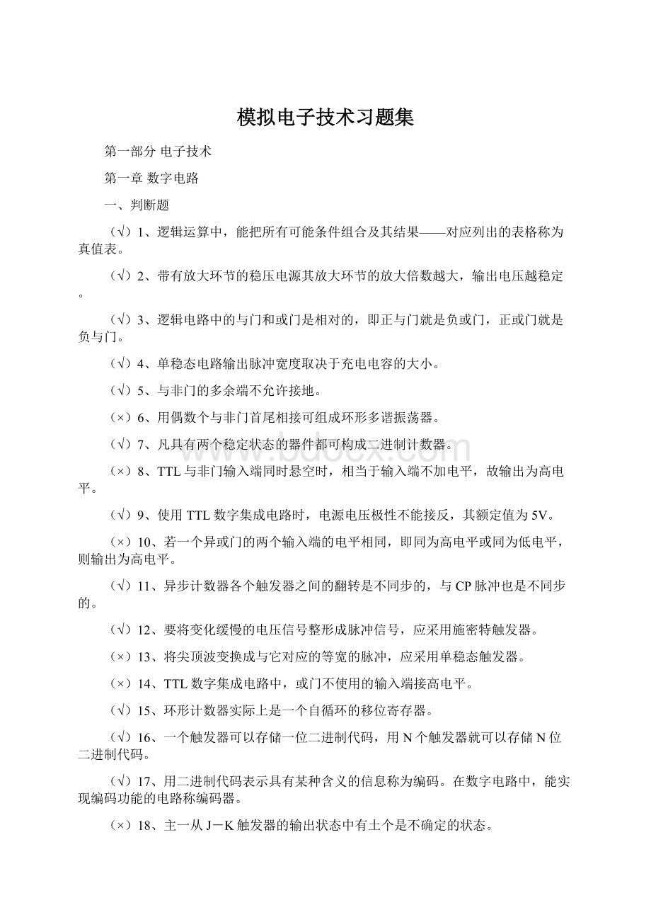 模拟电子技术习题集.docx_第1页