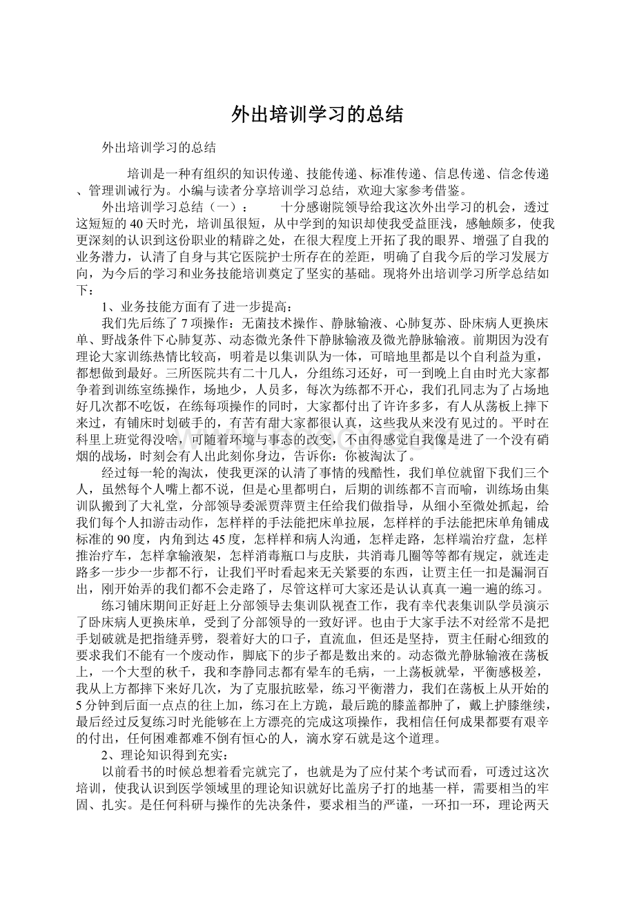 外出培训学习的总结Word格式文档下载.docx