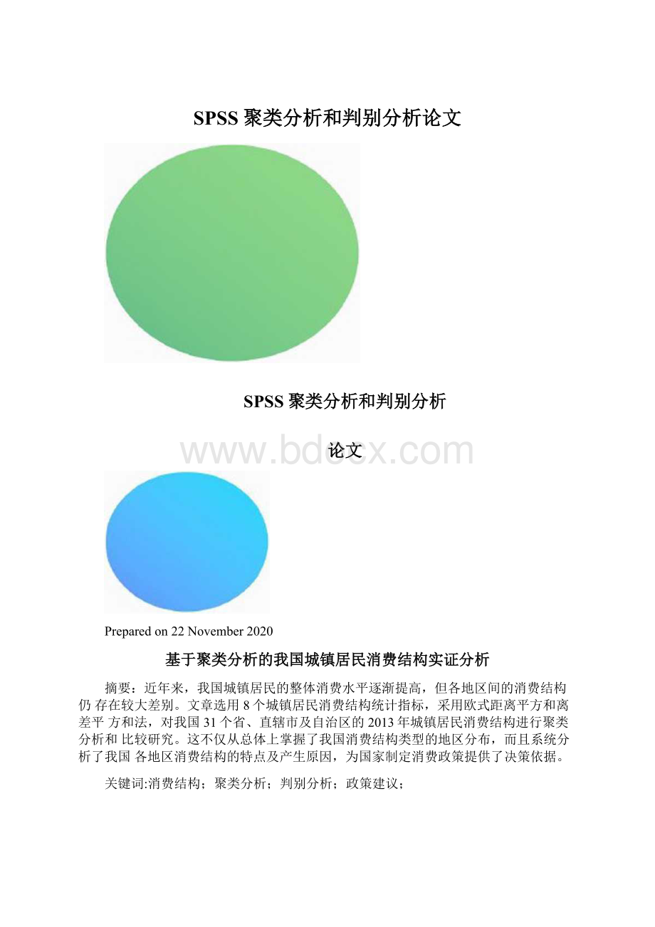 SPSS聚类分析和判别分析论文Word下载.docx_第1页