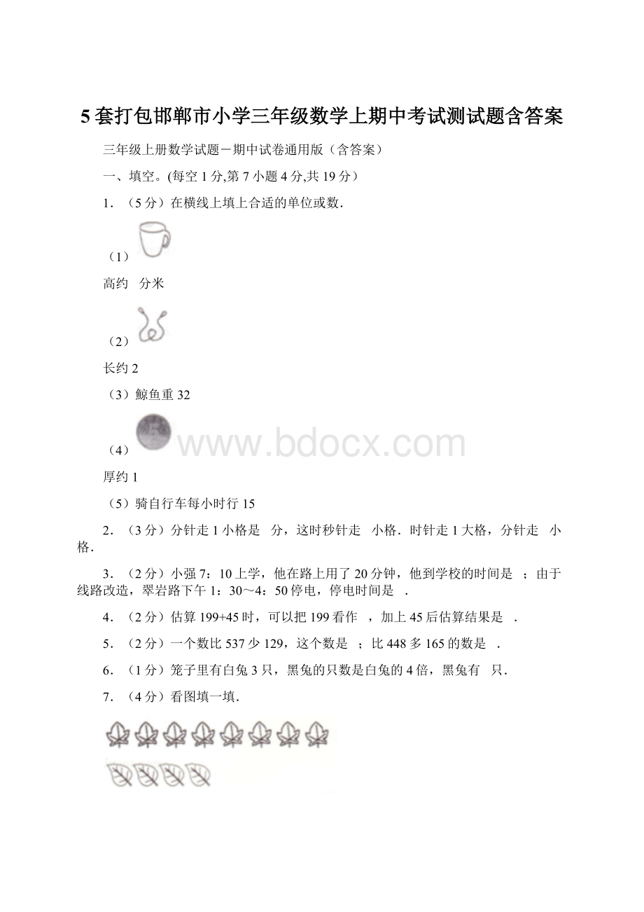 5套打包邯郸市小学三年级数学上期中考试测试题含答案Word文档格式.docx_第1页