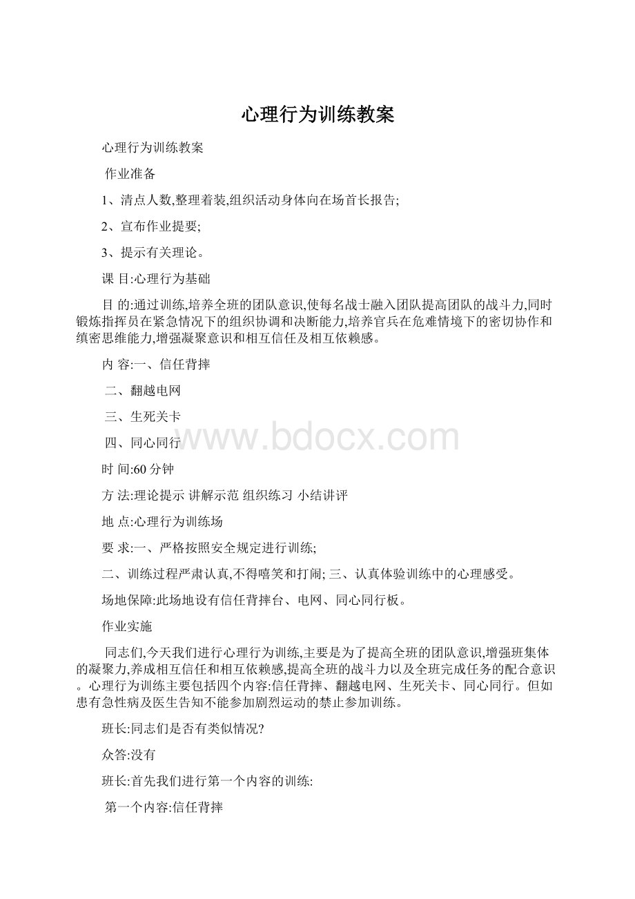 心理行为训练教案.docx_第1页