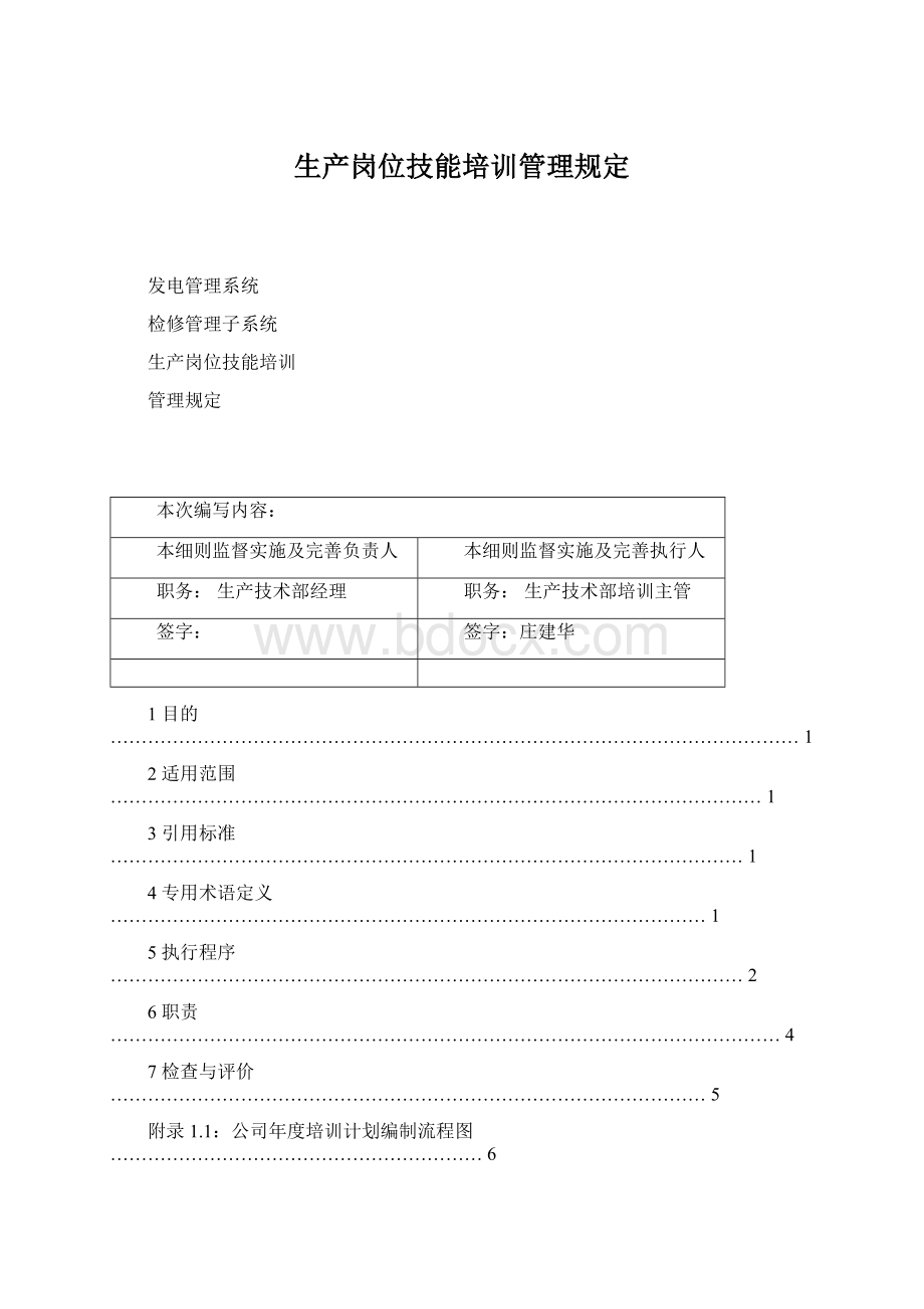 生产岗位技能培训管理规定.docx