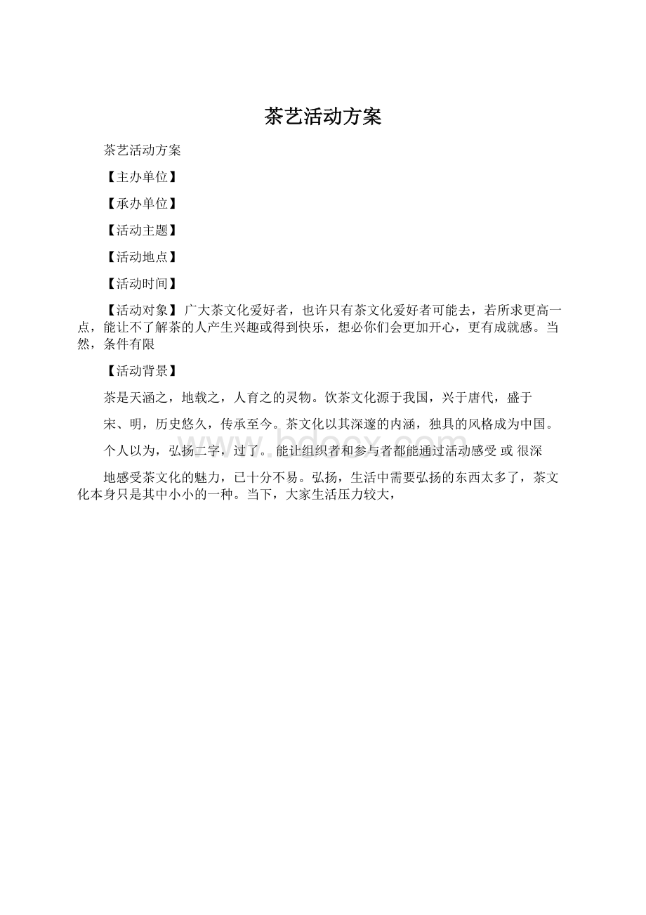 茶艺活动方案Word文档下载推荐.docx