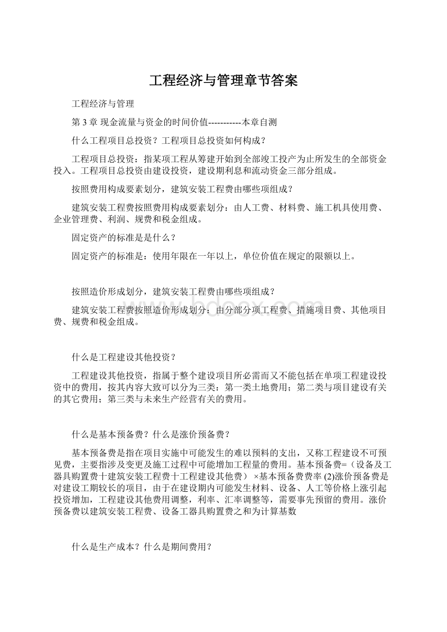 工程经济与管理章节答案Word格式.docx