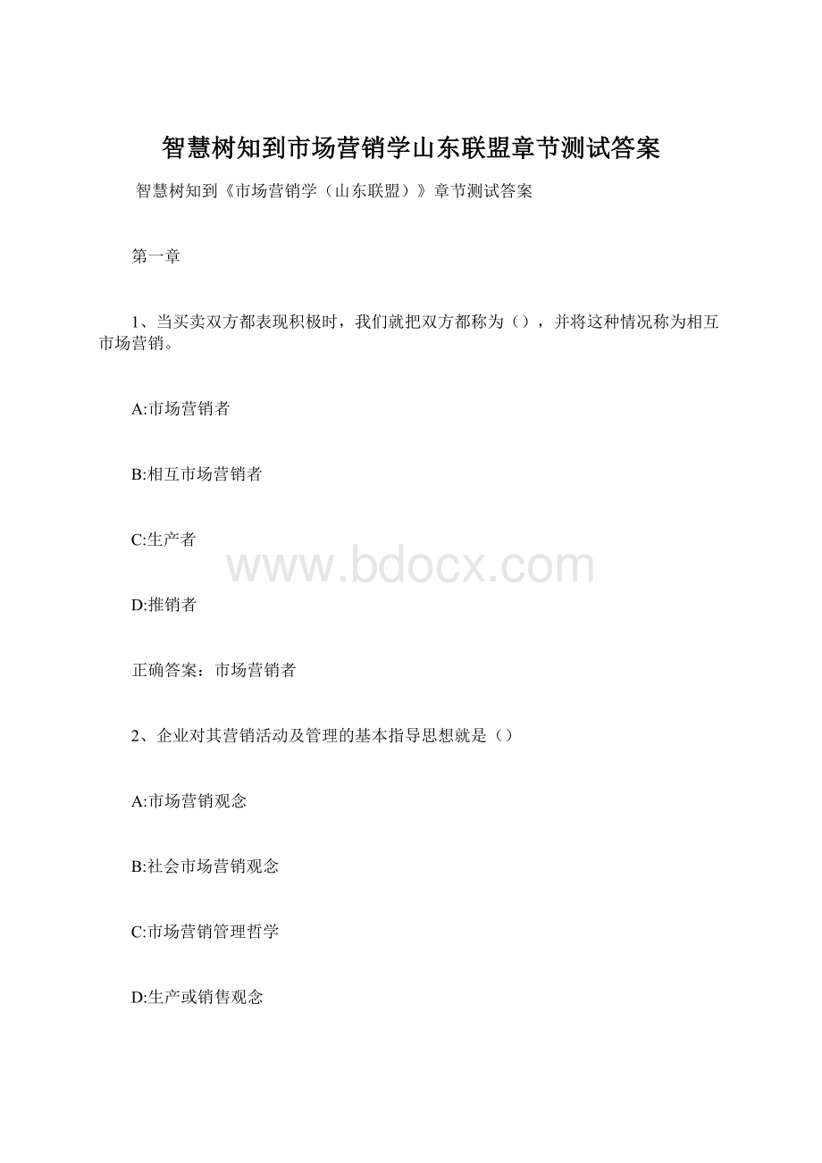 智慧树知到市场营销学山东联盟章节测试答案.docx_第1页