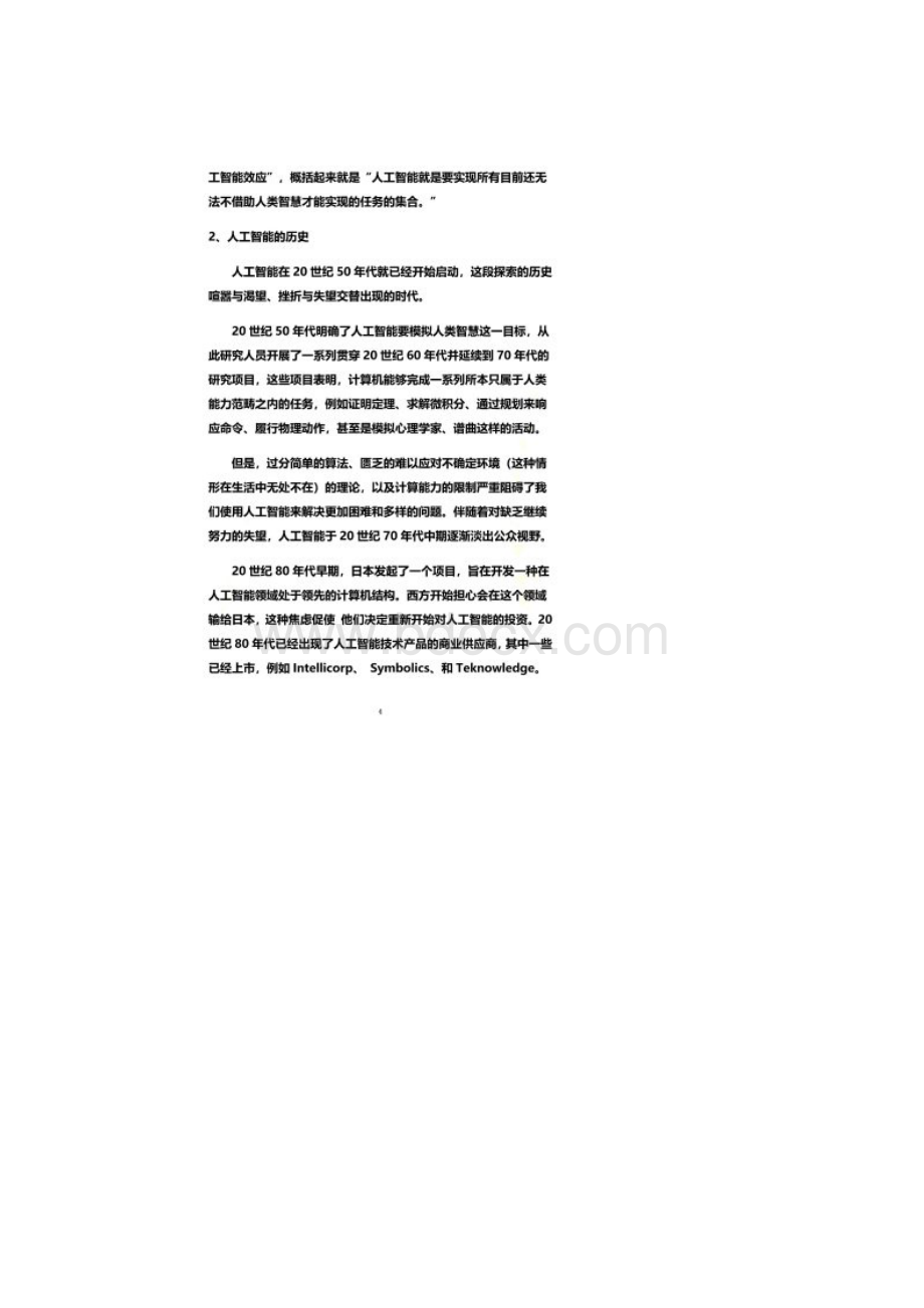 人工智能历史核心技术和应用.docx_第2页