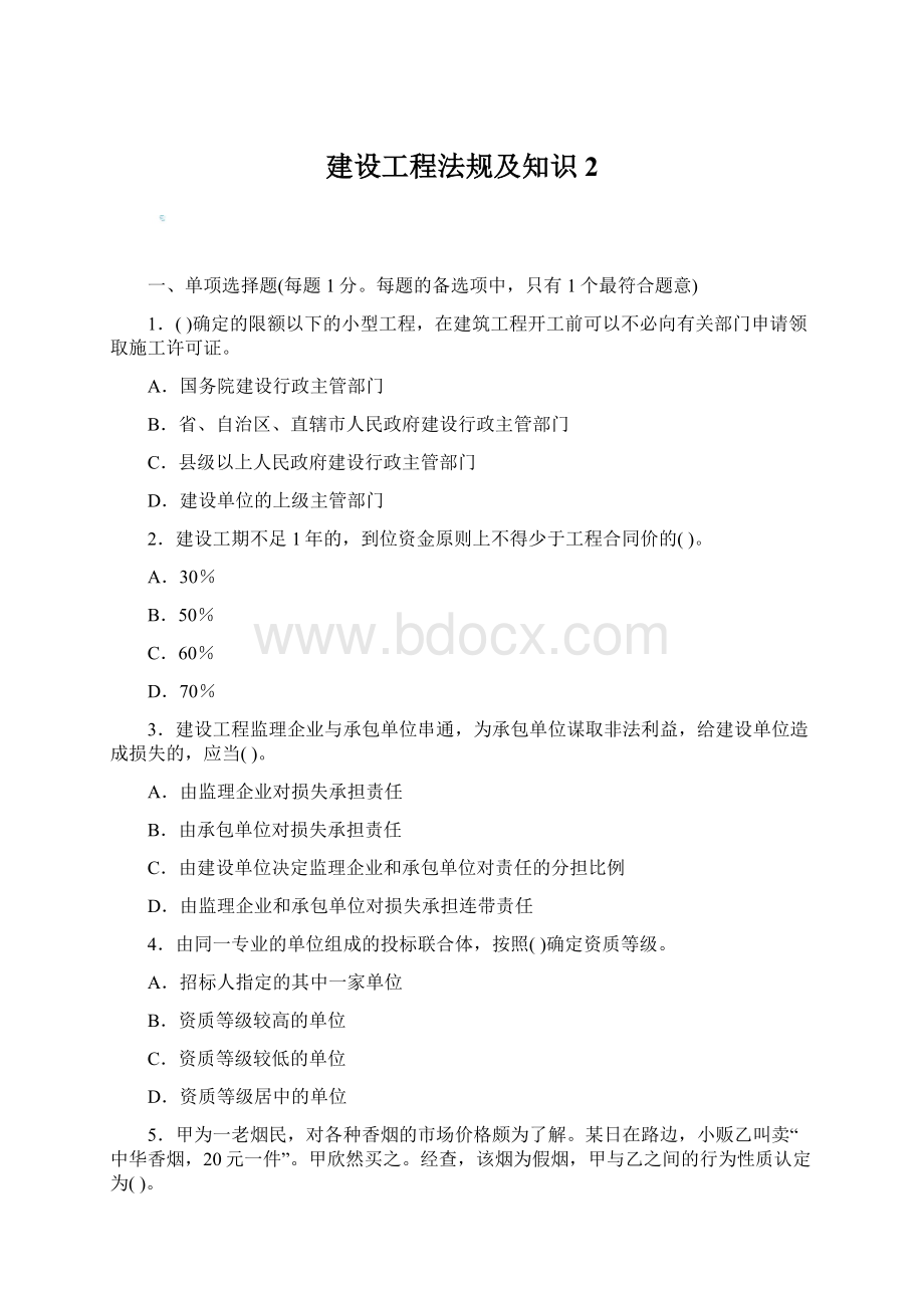 建设工程法规及知识2.docx