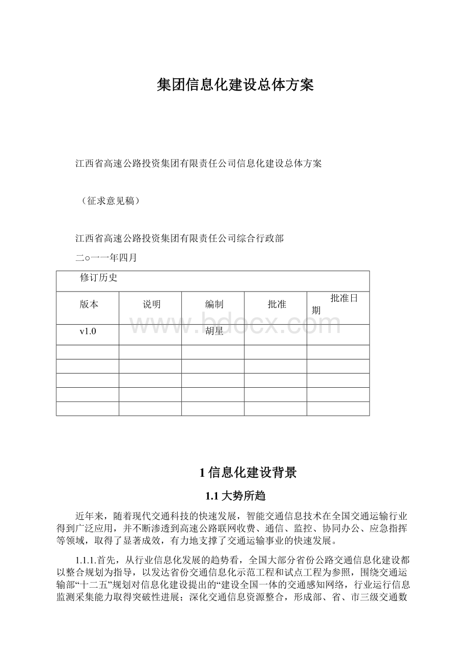 集团信息化建设总体方案Word文件下载.docx_第1页