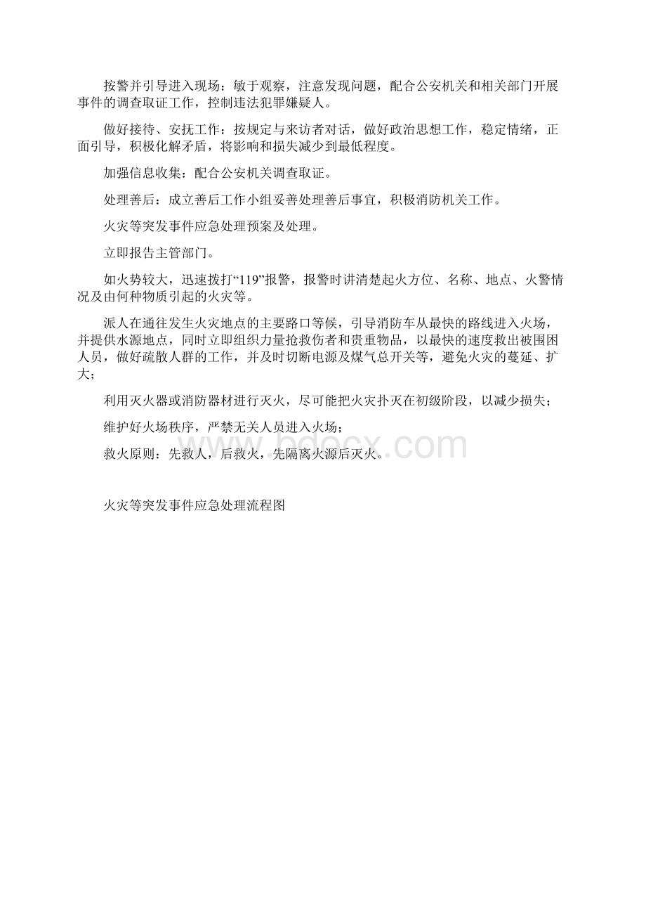 突发事件应急处理预案及处理流程图Word文档下载推荐.docx_第2页