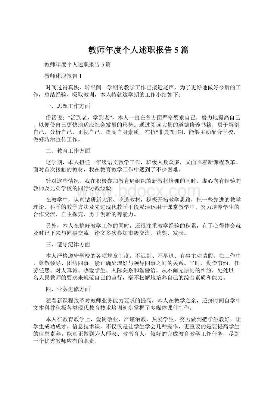 教师年度个人述职报告5篇.docx_第1页