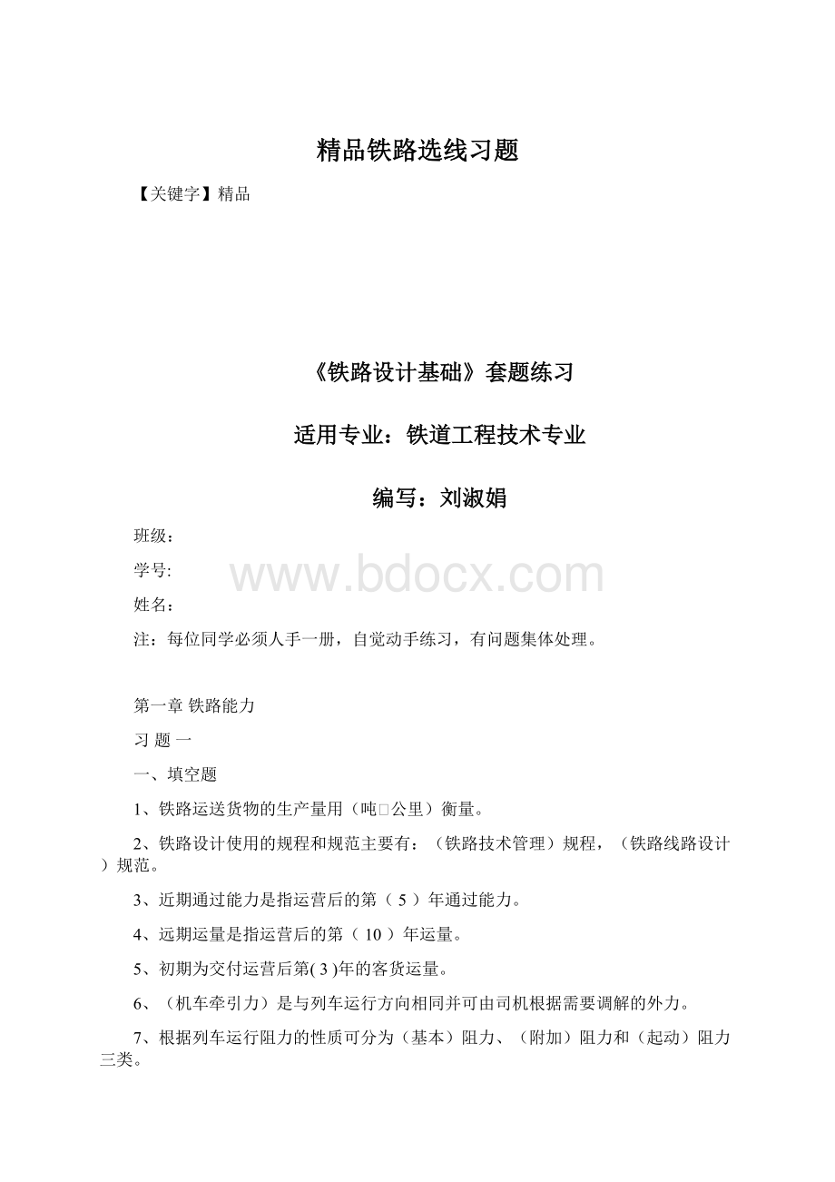 精品铁路选线习题Word文档格式.docx_第1页