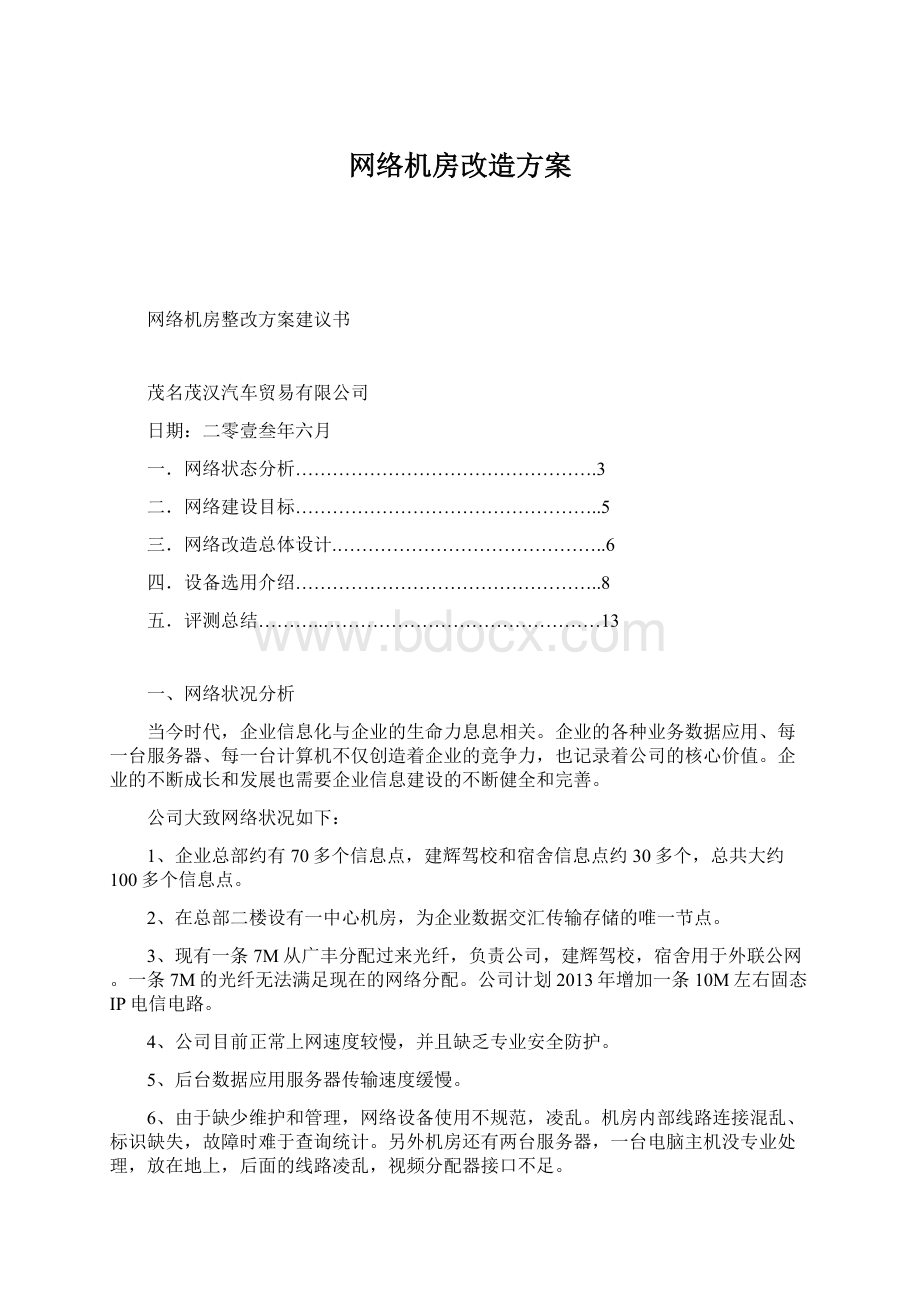 网络机房改造方案Word格式.docx