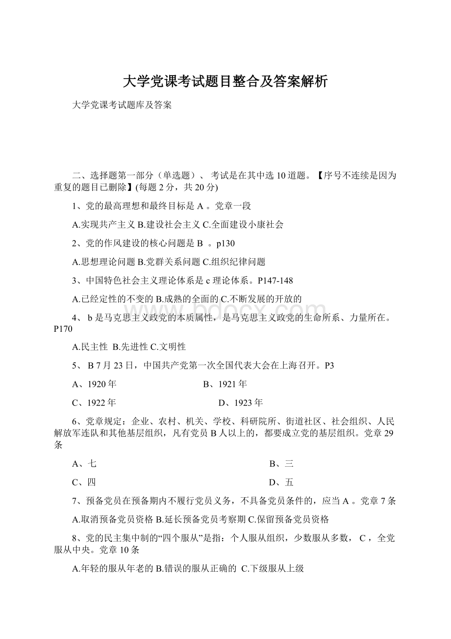 大学党课考试题目整合及答案解析Word格式.docx