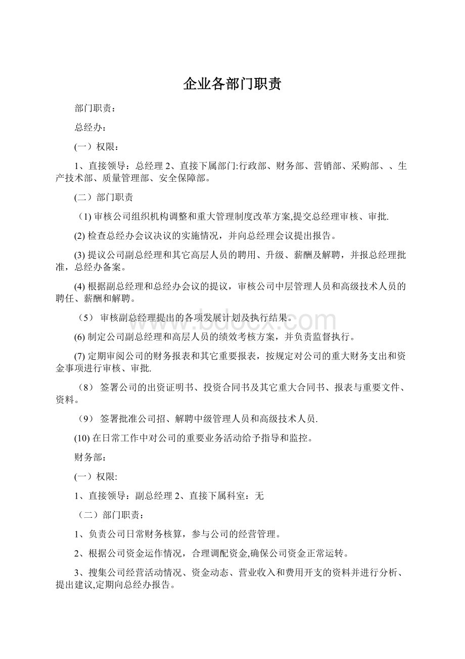 企业各部门职责Word文档下载推荐.docx