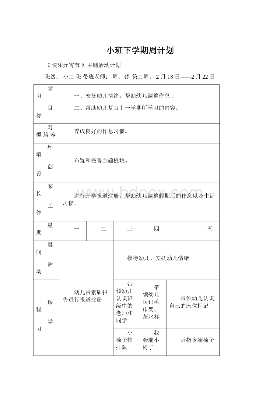 小班下学期周计划.docx